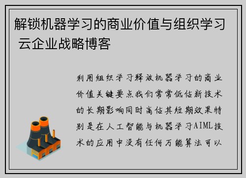 解锁机器学习的商业价值与组织学习 云企业战略博客