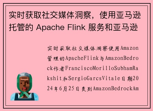 实时获取社交媒体洞察，使用亚马逊托管的 Apache Flink 服务和亚马逊 Bedrock 大数