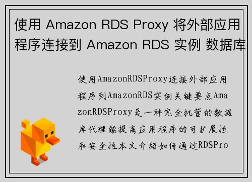 使用 Amazon RDS Proxy 将外部应用程序连接到 Amazon RDS 实例 数据库博客