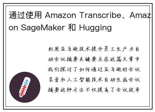 通过使用 Amazon Transcribe、Amazon SageMaker 和 Hugging 