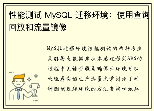 性能测试 MySQL 迁移环境：使用查询回放和流量镜像 