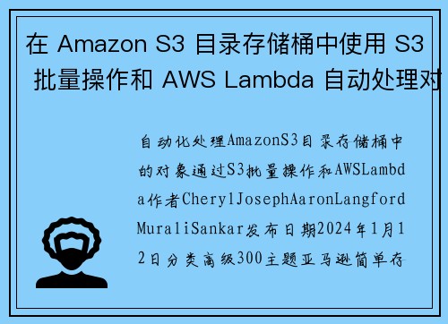 在 Amazon S3 目录存储桶中使用 S3 批量操作和 AWS Lambda 自动处理对象 存储